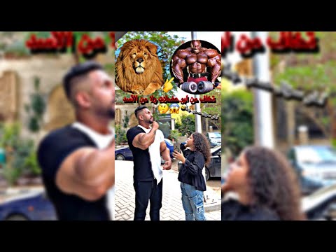 تخاف من ابو عضلات ولا تخاف من الأسد😱آخر سؤال صعب جداً هتنصدموا..🥺👌