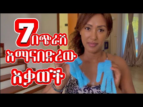 የኛ የግላችን በጭራሽ የማናበድራቸው እቃዎች‼️ | EthioElsy | Ethiopian