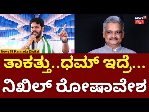 Nikhil Kumaraswamy | ತಾಕತ್ತು..ಧಮ್​ ಇದ್ರೆ ಈ MLA ಪುತ್ರನ ವಿರುದ್ಧ FIR ಹಾಕಿಸಿ  | N18V