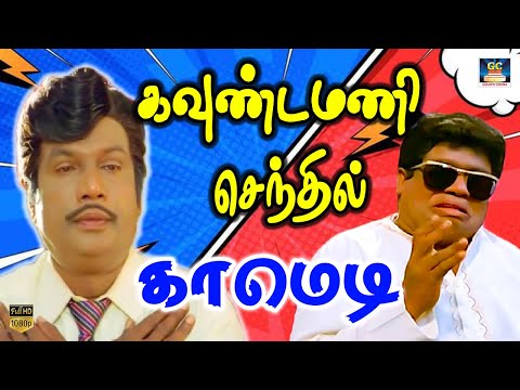 இவன் பேரு என்னடா வண்டு யார்ரா இவே ? Goundamani Senthil Comedy Scenes | Tamil Comedy