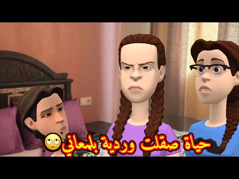 سوعيدة ونورية: حياة صقلت وردية بلمعاني🙄و الحاج جاوب ختو بكلام حقاني 🤨