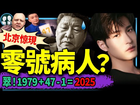 男星猝離世！北京隱瞞零號病人？2025是“翠”年？習從政第47年暗合【死期】預言！ 劉謙變神算？（老北京茶館/第1323集/2025/02/07）