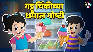 गट्टू चिंकीच्या धमाल गोष्टी | मराठी गोष्टी | Marathi Cartoon | Moral Stories | PunToon
