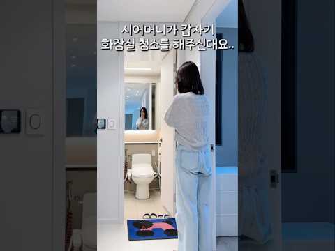 시어머니가 갑자기 화장실 청소를 해주신대요.. #shorts #살림팁 #살림브이로그 #청소 #화장실청소