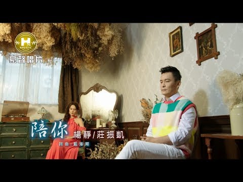 【MV首播】楊靜vs莊振凱 –陪你(官方完整版MV) HD