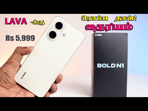₹ 5,999 Lava Bold N1 விமர்சனம் - ரொம்ப தான் Bold -ஆ போகுதோ ?