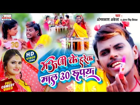 #COMEDY_VIDEO | भऊजी के हरेक माल 30 रूपया | #OM_PRAKASH_AKELA & #ANTRA_SINGH_PRIYANKA  #VIRAL_SONG