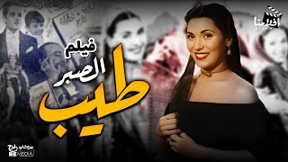 فيلم الصبر طيب بطولة  إبراهيم حمودة  تحية كاريوكا  زكي رستم زينب صدقي