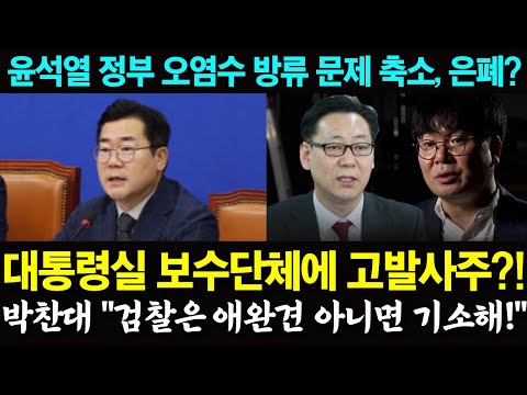 대통령실 보수단체에 고발사주?!.. 박찬대 "검찰은 애완견 아니면 김건희 기소해!".. 윤석열 정부 오염수 방류 축소, 은폐 의혹