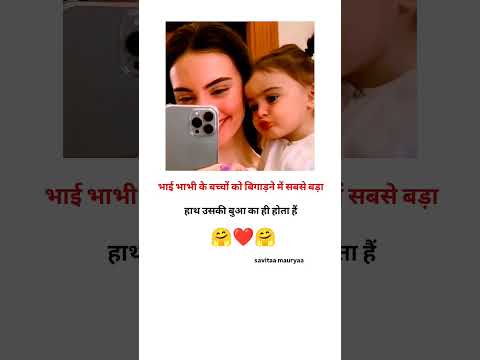 भाई भाभी के बच्चों को बिगाड़ने में सबसे बड़ा हाथ बुआ का होता हैं 🤗 please subscribe me 🙏#love