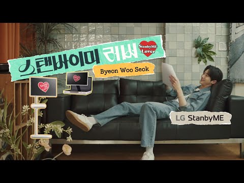 [Teaser] 내가 묻고 변우석이 답하는 리얼 스탠바이미 스토리｜Life's Good｜LG StanbyME