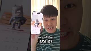 ลองของจริงฟีเจอร์แต่งรูปใหม่ของ iOS 27 (Developer Beta 1) ว้าวแค่ไหน มาดูกัน! ✨