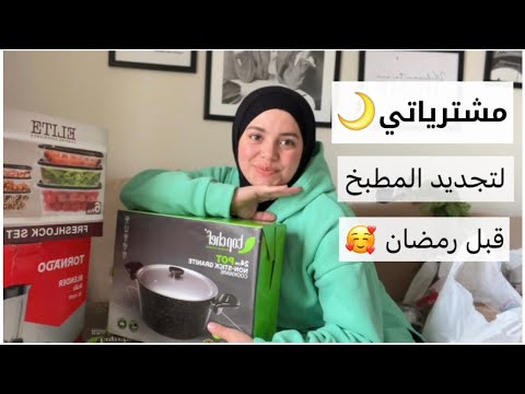 مشترياتي لتجديد النفسية والمطبخ قبل رمضان🥰🌙