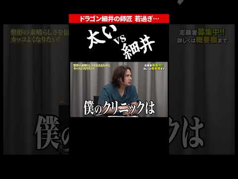 【岩井 vs ドラゴン細井】まさかの遅刻…【令和の虎 切り抜き】#令和の虎 #岩井社長 #ドラゴン細井 #美容整形版