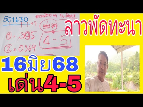 ตามกันต่อลาวพัดทะนาวันนี้16มิย.ตัวเด่นชุดเน้น