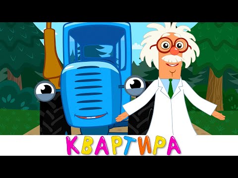 Дом для Профессора - Синий трактор - Песенки для малышей
