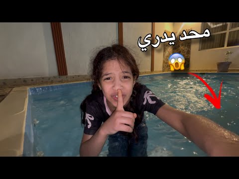 ليش دخلنا المسبح بالليل و ايش صار 😱 ! | ميما و رورو