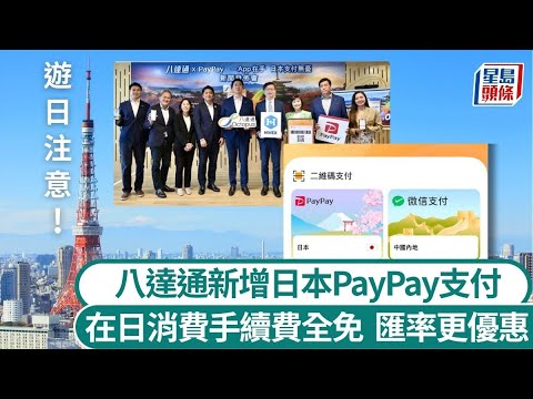 遊日都可用八達通！ 夥日本PayPay提供二維碼付款 適用數百萬線下商店 港元支付手續費全免｜星島頭條新聞｜日本｜八達通｜旅遊｜PayPay｜二維碼｜支付平台