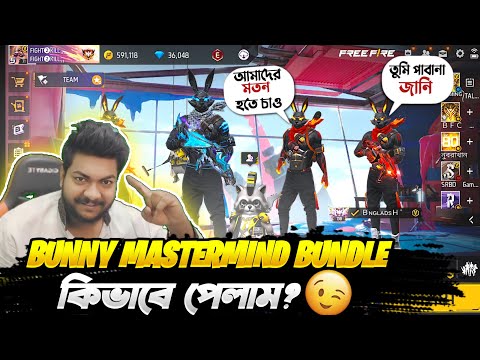 বান্ডিলের জন্য অপমান মেনে নেওয়া যায় না😂এবার Free Fire থেকে আমিও নিলাম || Bunny Mastermind Bundle