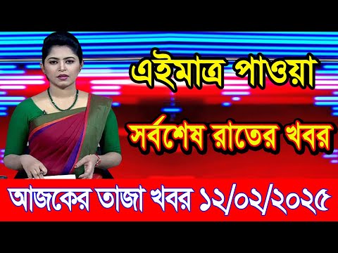 এইমাএ পাওয়া Ajker khobor 12 Feb 2025 | Bangladesh latest news | BD VIP News | banglavision |bdnews24