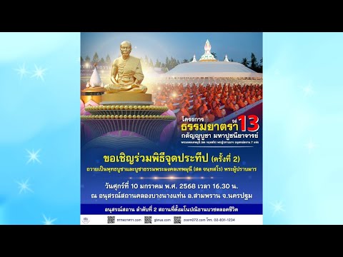 Live ถ่ายทอดสด พิธีจุดประทีป ครั้งที่ 2 | 100168