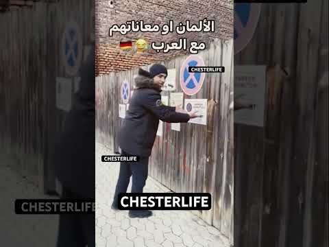 معاناة الالمان مع العرب 🫣🇩🇪