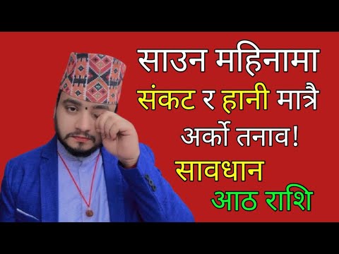 साउन महिनामा संकट र हानी मात्रै/आठ राशिलाइ संकटै संकट/सावधान रहनु होला/shreeguru
