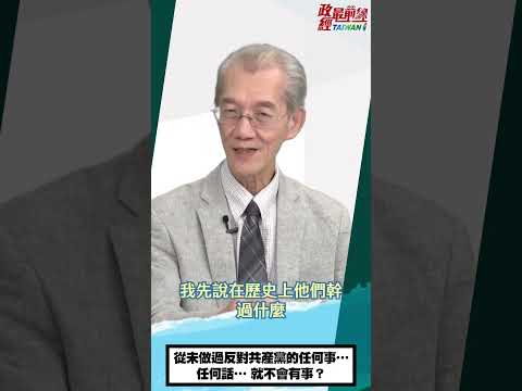 [0131精華片段]明居正老師:沒做過反對共產黨的任何事..任何話..就不會有事？@democratictaiwanchannel