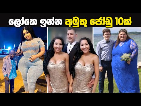 ලෝකෙ ඉන්න අමුතු ජෝඩු 10ක් | 10 Most Unusual Couples In The World