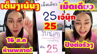 งวดก่อน 24 งวดนี้ เข้าอีกแล้ว เต็มๆเน้นๆ เม็ดเดียว รัฐบาลไทย เจ๊นุ๊ก 16 ส.ค ห้ามพลาด!