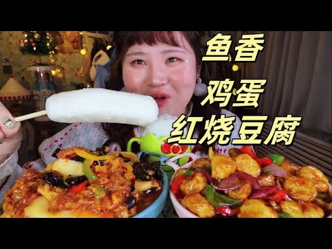 #鱼香鸡蛋年糕 #红烧鸡蛋豆腐 【肉姐】