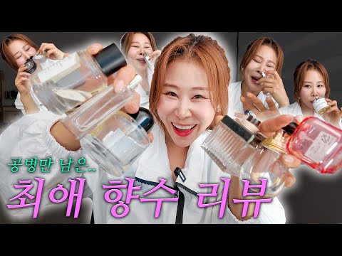 향수에 미쳐서 찐 공병으로 리뷰하는 여신향수 13종