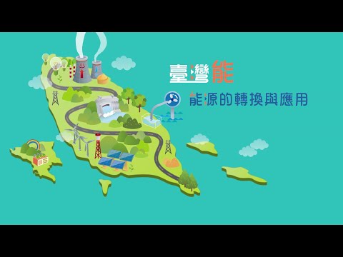 臺灣能-能源的轉換與應用 (CH2) - YouTube(509)