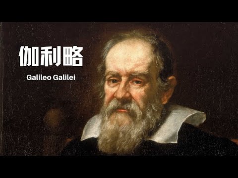 追求真理的科学家伽利略 - YouTube