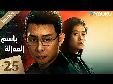مترجمة الحلقة 25 بإسم العدالة | In The Name Of Justice | جانغ يي / لي غوانغ جي  جيانغ شين