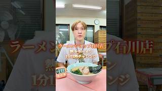 熱々ラーメンを1分11秒で食べ切れ！ #ぞうさんパクパク #大食い #早食い #ラーメンショップ