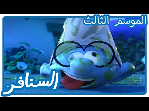ليل المتوحشي • السنافر