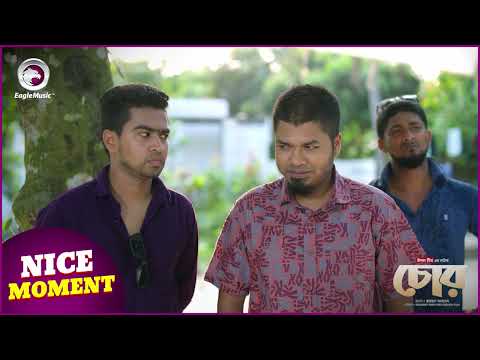 Chor (Nice Moment) চোর ।  Eagle Team | Anwarul Alam Sajal | Jannatul Mawa | Bangla Natok 2024