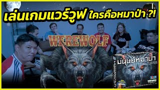 มาเล่นเกม WEREWOLF ล่าปริศนามนุษย์หมาป่ากัน !!!