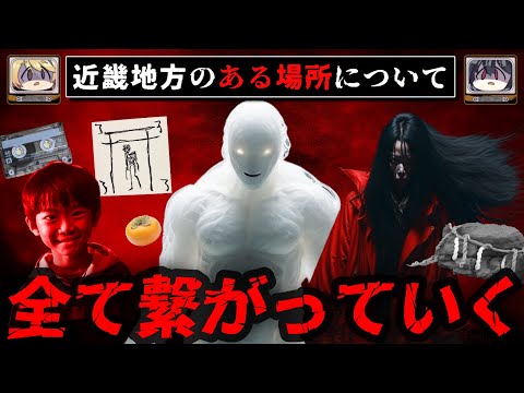 背筋が凍る怖い話「近畿地方のある場所について」を考察【ゆっくり解説】