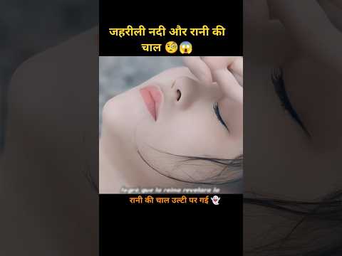 जहर से भरी नदी और लड़की की चालाकी 🧐😱 #shortvideo #kdrama
