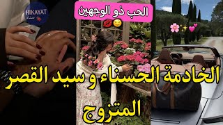 النهاية:الحب ذو الوجهين:الخادمة التي تحب💫سيد القصر المتزوج💘جرا عليا من دارو و اختافيت👑ندمتو
