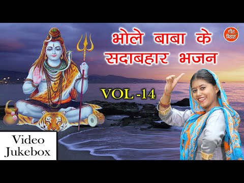 भोले बाबा के सदाबहार भजन Vol 14 | Non Stop Shiv Bhajan | Bhole Baba Ke Bhajan [VIDEO JUKEBOX]