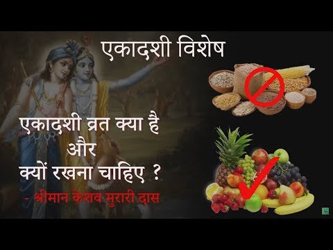 एकादशी व्रत क्या है और क्यों रखना चाहिए? - श्रीमान केशव मुरारी दास