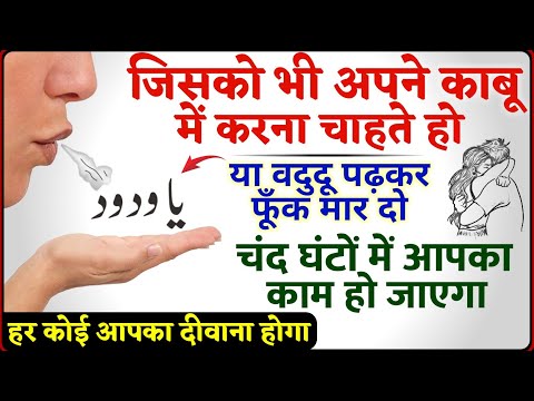 Ya Wadoodo Ka Wazifa Har Koi Apka Diwana Ho Jaye Ga | चंद घंटों में काम पूरा होगा - Online Taweez