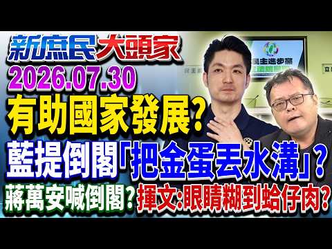 無助國家發展 「倒閣」立委重選消滅優勢? 網嘆:金蛋丟水溝?《新庶民大頭家》完整版 20260730 #陳揮文 #賴士葆 #栗正傑 @chinatvnews