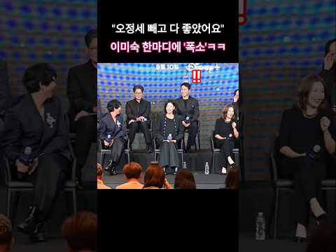 "오정세 빼고 행복했어요" 이미숙 한마디에 '폭소'ㅋㅋ😂😂 #북극성 #제작발표회