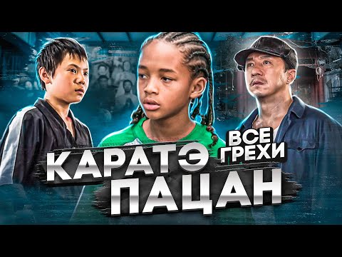 Все грехи фильма "Каратэ-пацан"