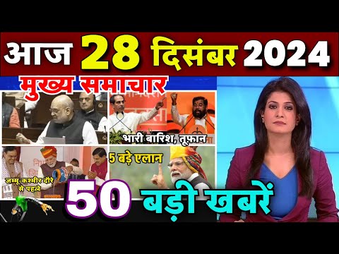 Aaj ke mukhya samachar 25 December 2024 | aaj ka taaja khabar | Today Breaking news PM Kisan yojana