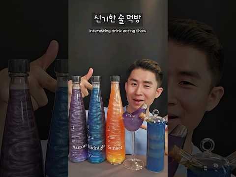 ASMR 신기한 술 먹방 🧡+💙+💜